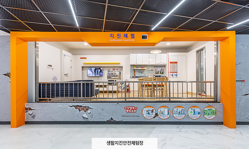 생활지진안전체험장