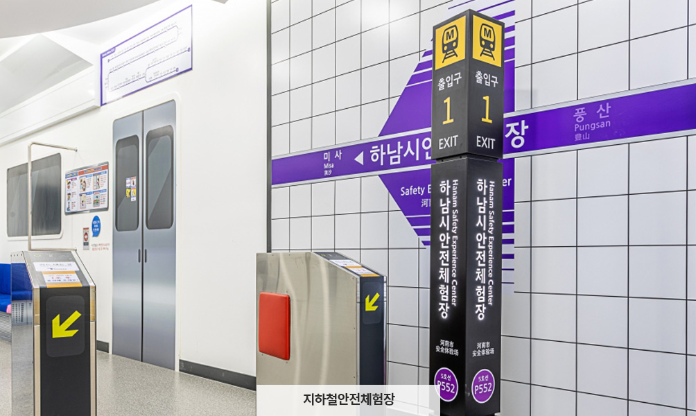 지하철안전체험장