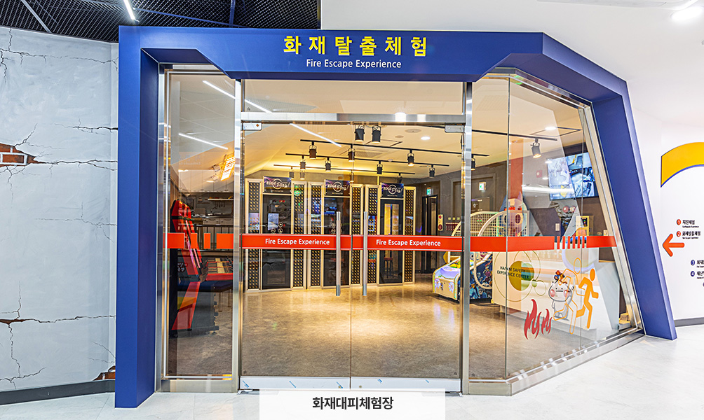 화재대피체험장